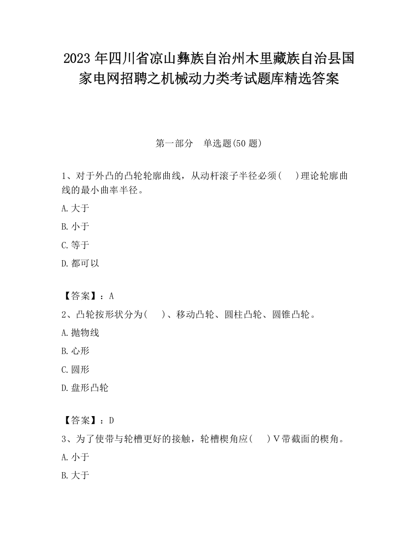 2023年四川省凉山彝族自治州木里藏族自治县国家电网招聘之机械动力类考试题库精选答案