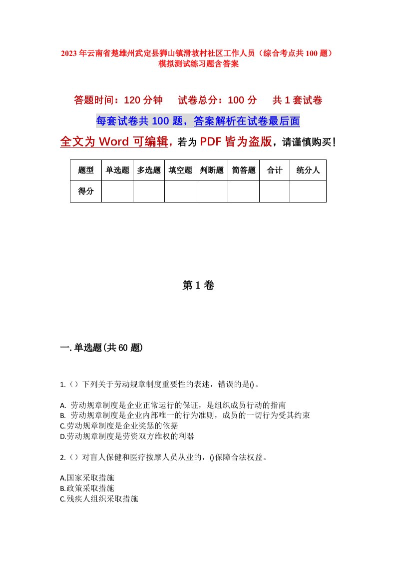 2023年云南省楚雄州武定县狮山镇滑坡村社区工作人员综合考点共100题模拟测试练习题含答案