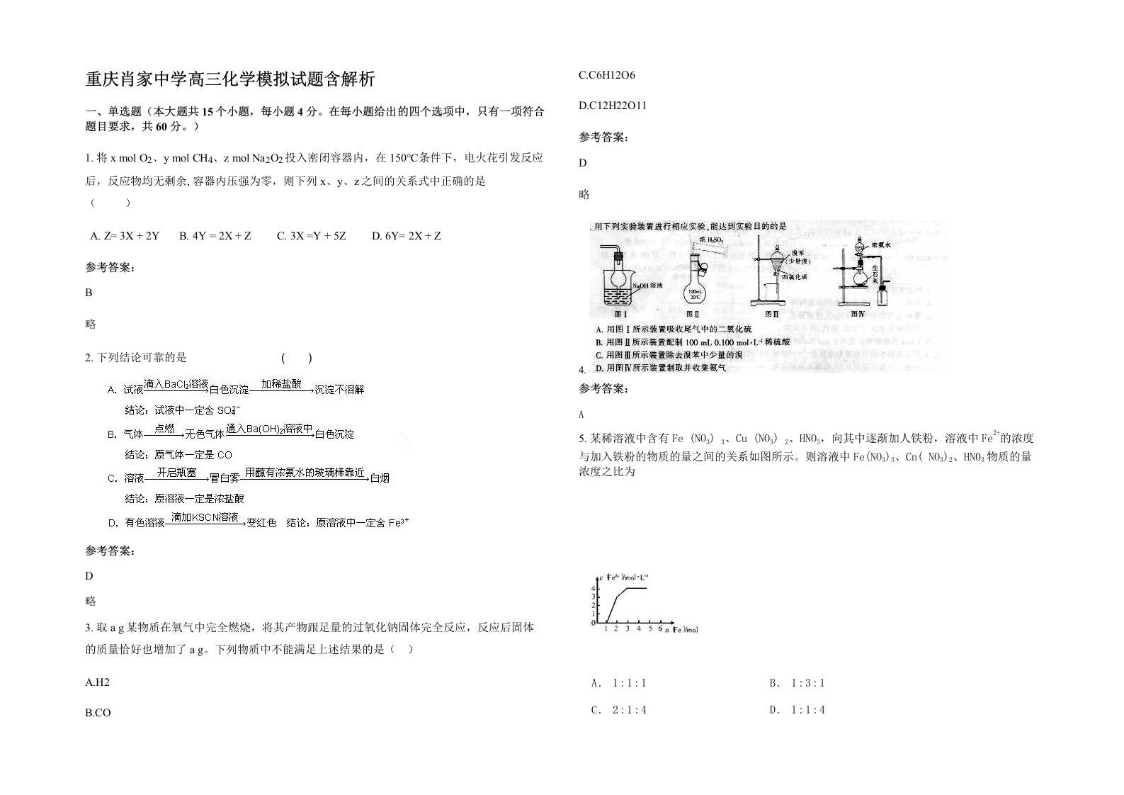 重庆肖家中学高三化学模拟试题含解析