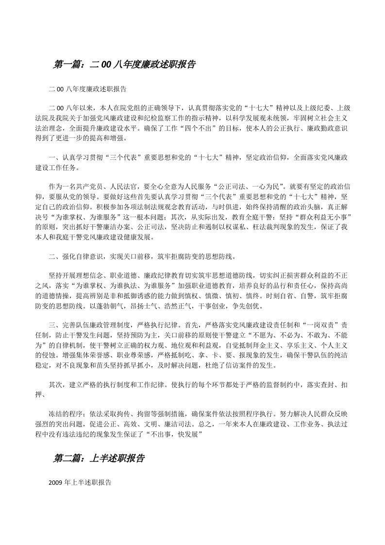 二00八年度廉政述职报告[修改版]