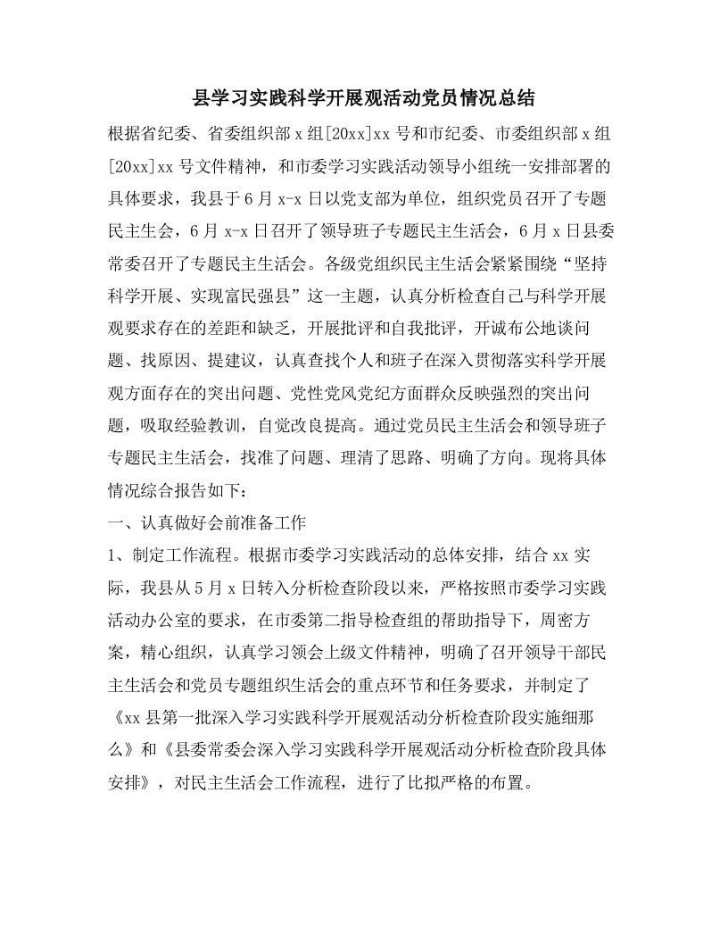 县学习实践科学发展观活动党员情况总结