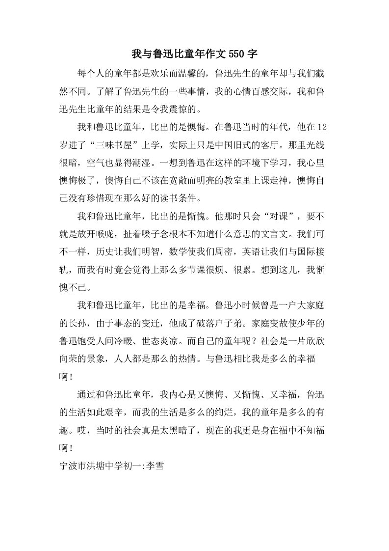 我与鲁迅比童年作文550字