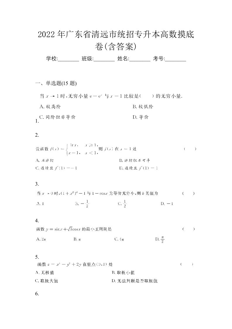 2022年广东省清远市统招专升本高数摸底卷含答案