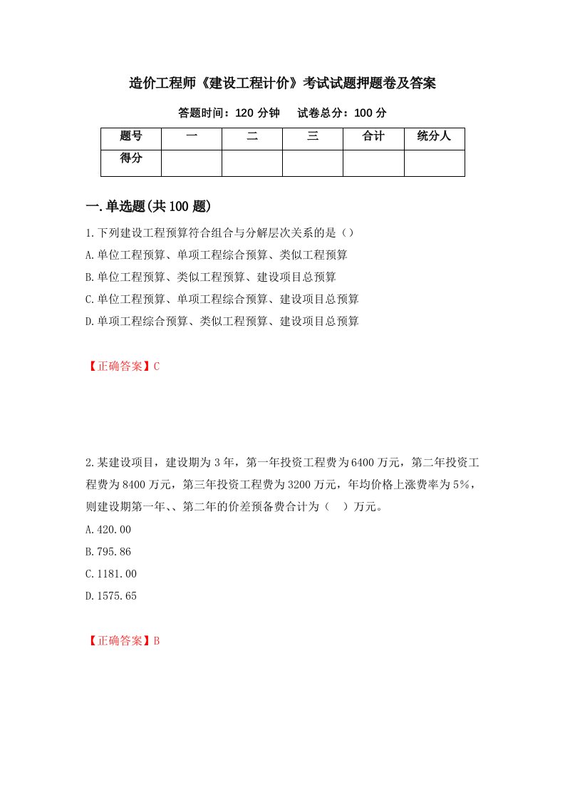 造价工程师建设工程计价考试试题押题卷及答案56