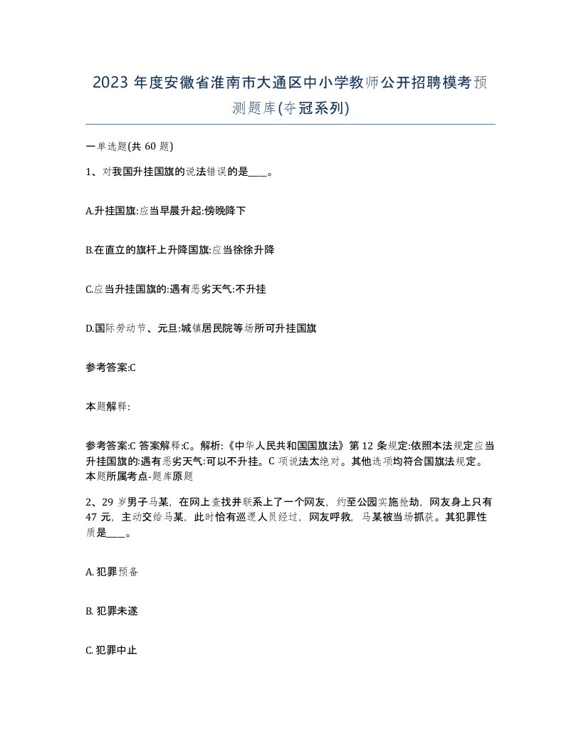 2023年度安徽省淮南市大通区中小学教师公开招聘模考预测题库夺冠系列