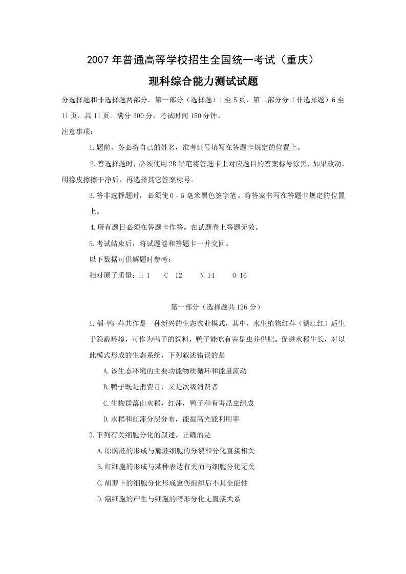 普通高等学校招生全国统一考试理科综合试卷及答案-重庆卷