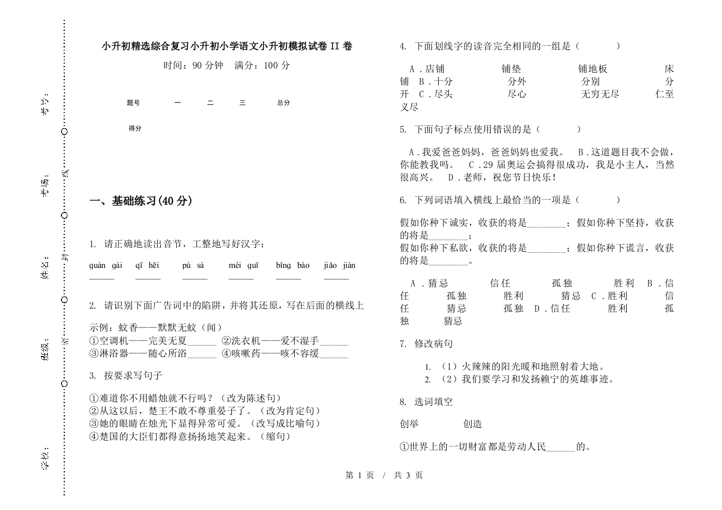 小升初精选综合复习小升初小学语文小升初模拟试卷II卷