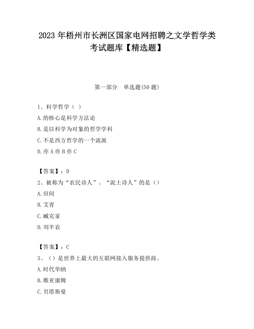 2023年梧州市长洲区国家电网招聘之文学哲学类考试题库【精选题】