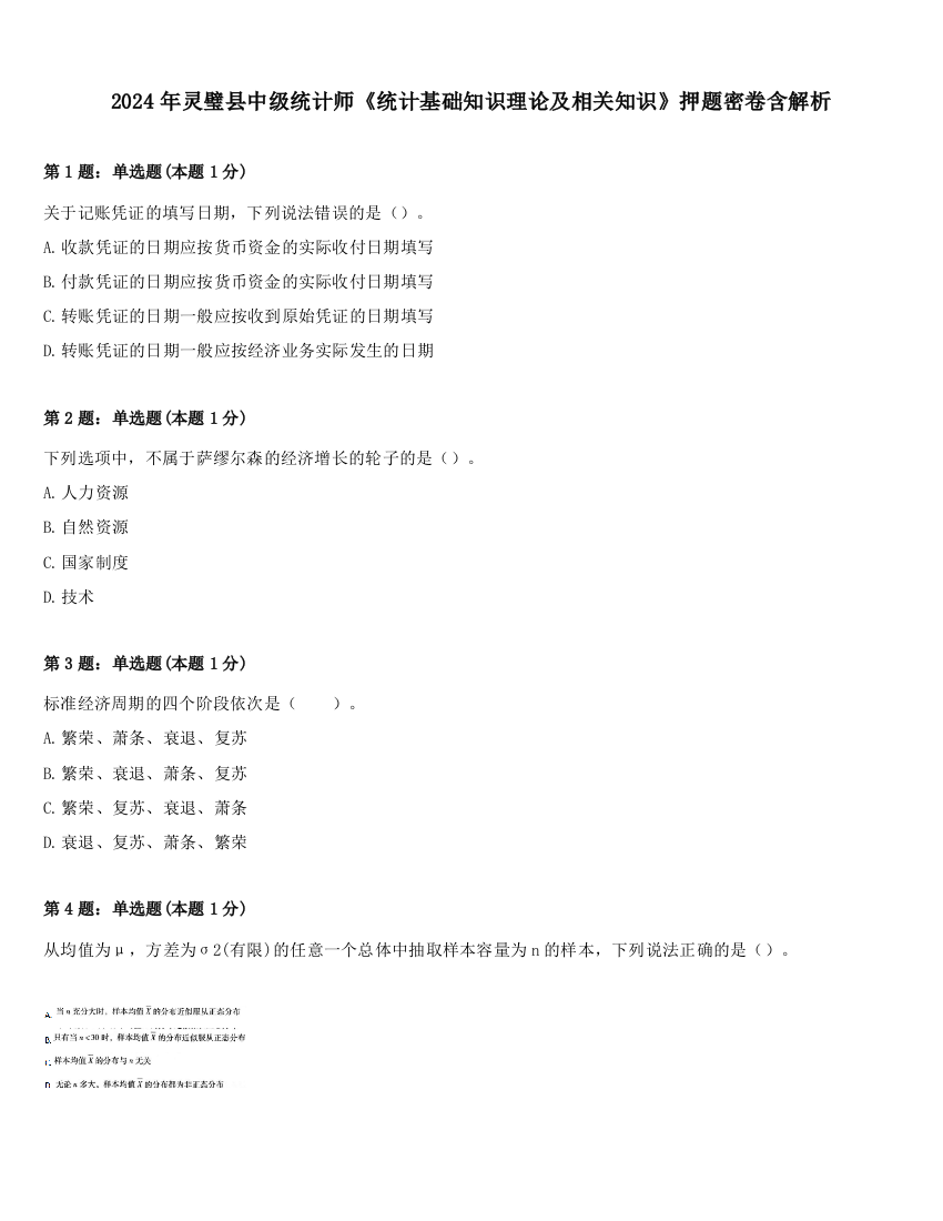 2024年灵璧县中级统计师《统计基础知识理论及相关知识》押题密卷含解析