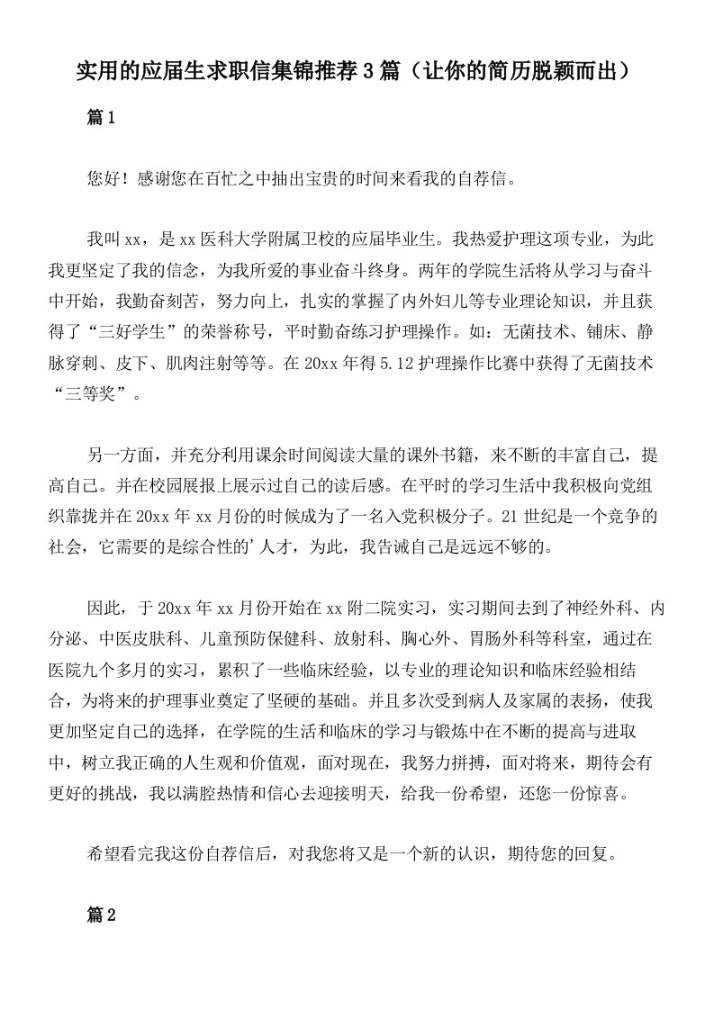 实用的应届生求职信集锦推荐3篇（让你的简历脱颖而出）