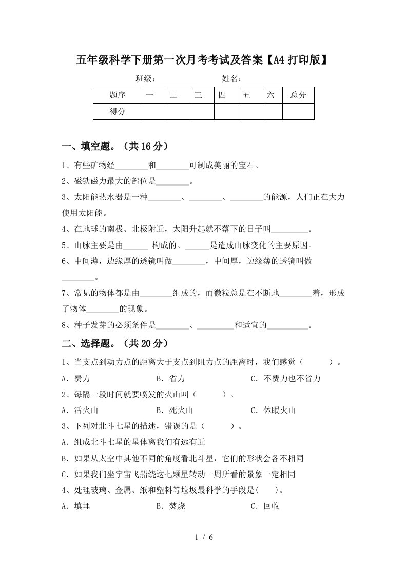 五年级科学下册第一次月考考试及答案A4打印版