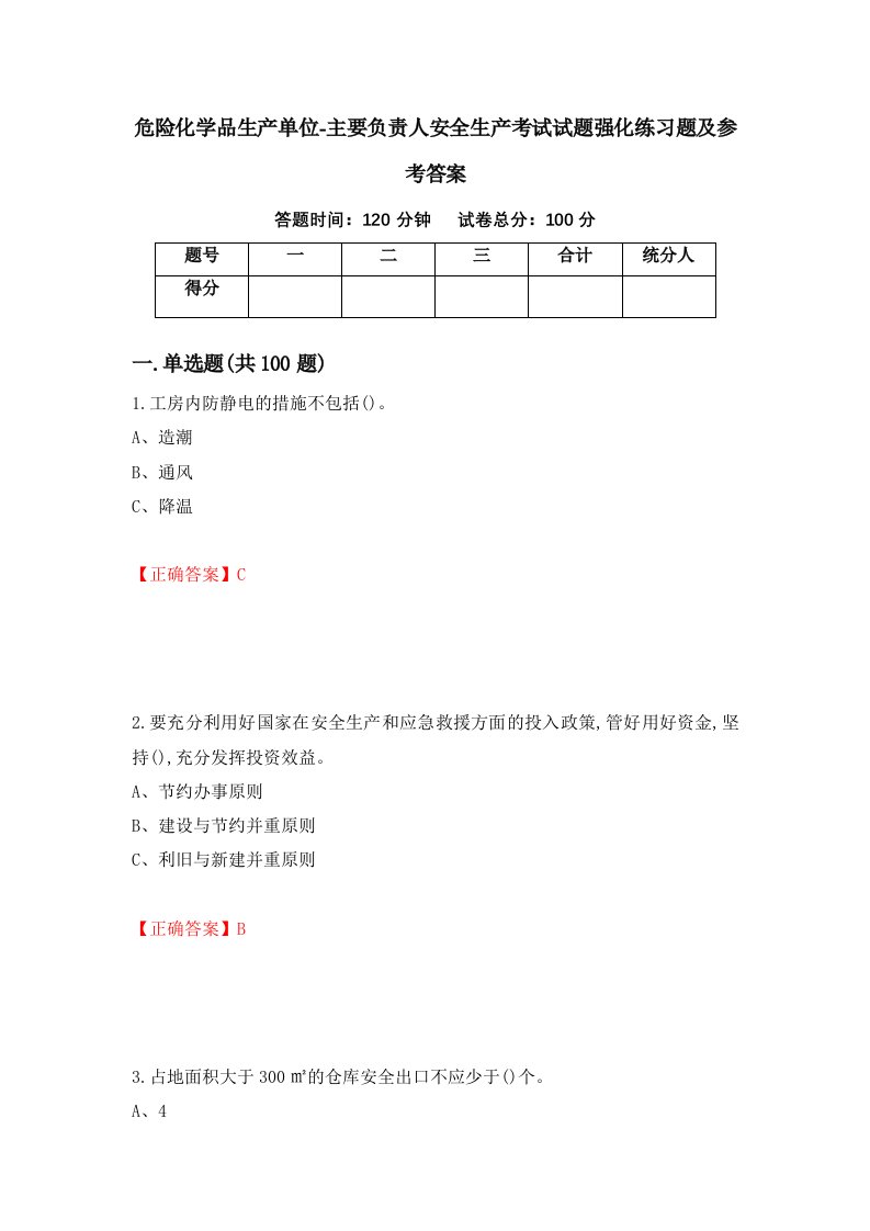 危险化学品生产单位-主要负责人安全生产考试试题强化练习题及参考答案99