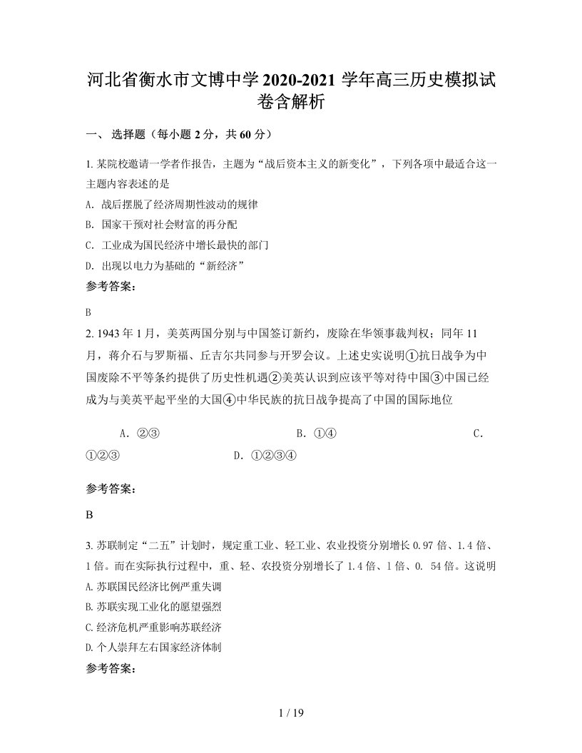 河北省衡水市文博中学2020-2021学年高三历史模拟试卷含解析