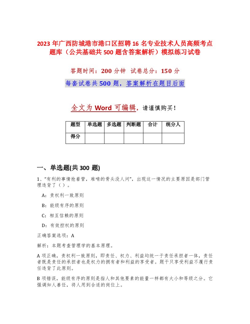 2023年广西防城港市港口区招聘16名专业技术人员高频考点题库公共基础共500题含答案解析模拟练习试卷