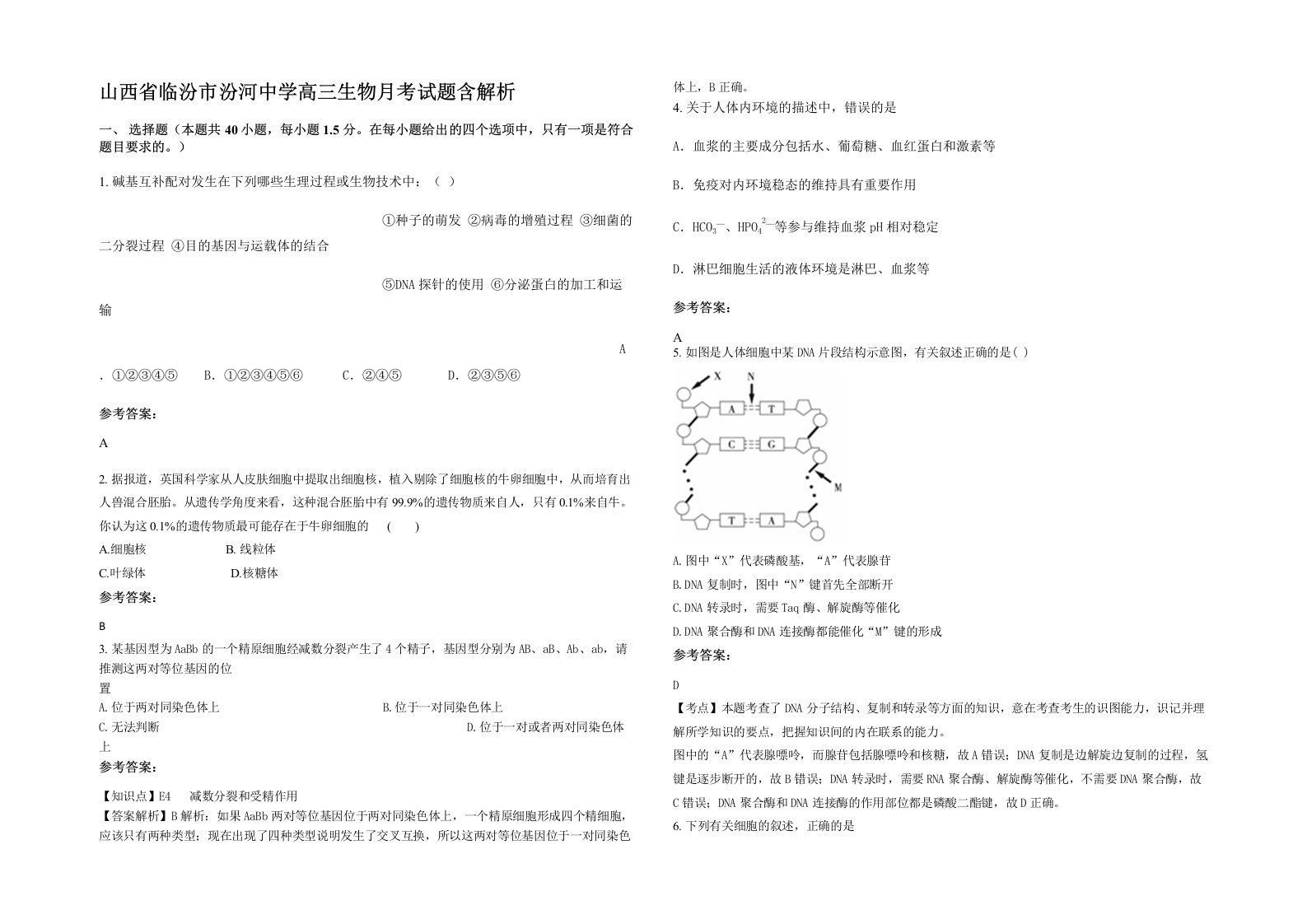 山西省临汾市汾河中学高三生物月考试题含解析