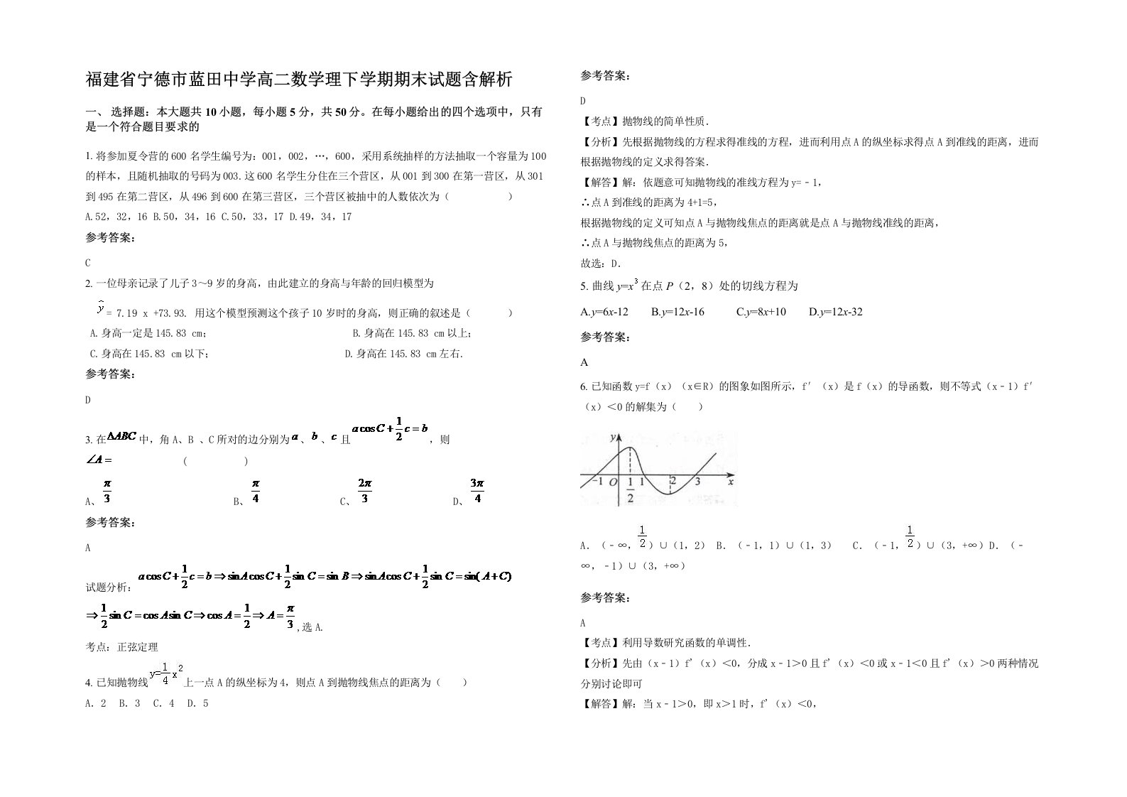 福建省宁德市蓝田中学高二数学理下学期期末试题含解析