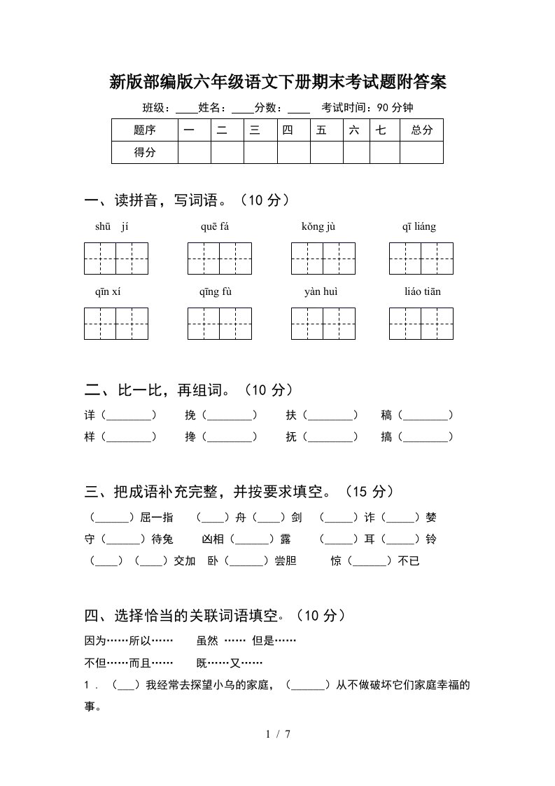 新版部编版六年级语文下册期末考试题附答案