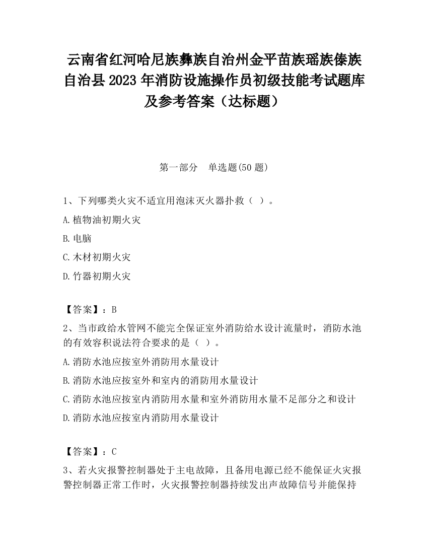 云南省红河哈尼族彝族自治州金平苗族瑶族傣族自治县2023年消防设施操作员初级技能考试题库及参考答案（达标题）