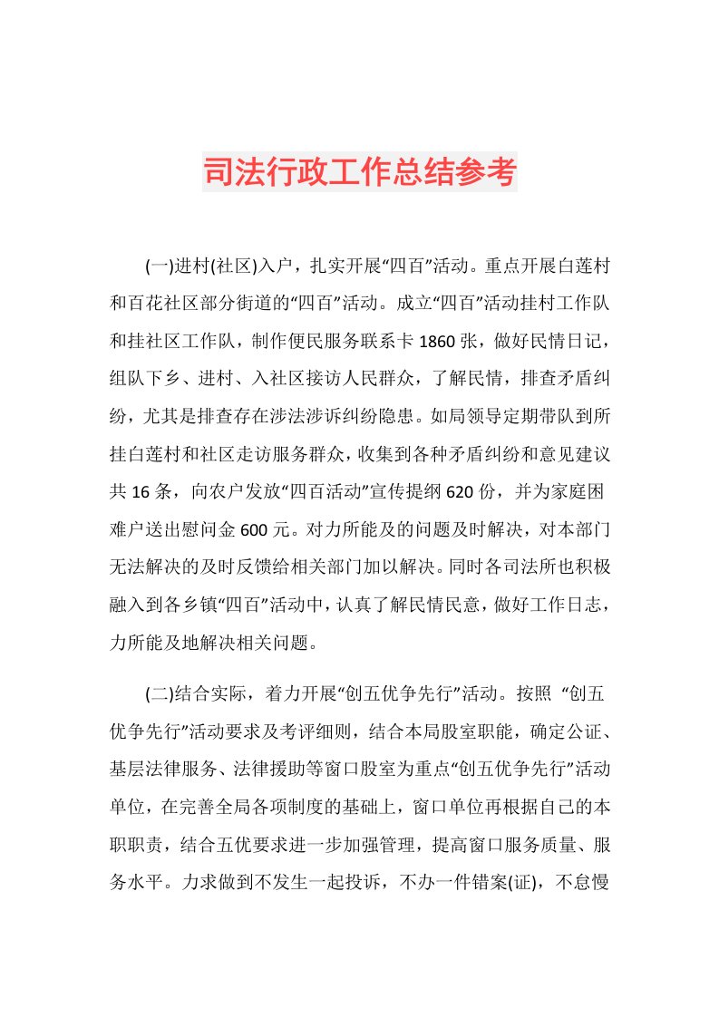 司法行政工作总结参考