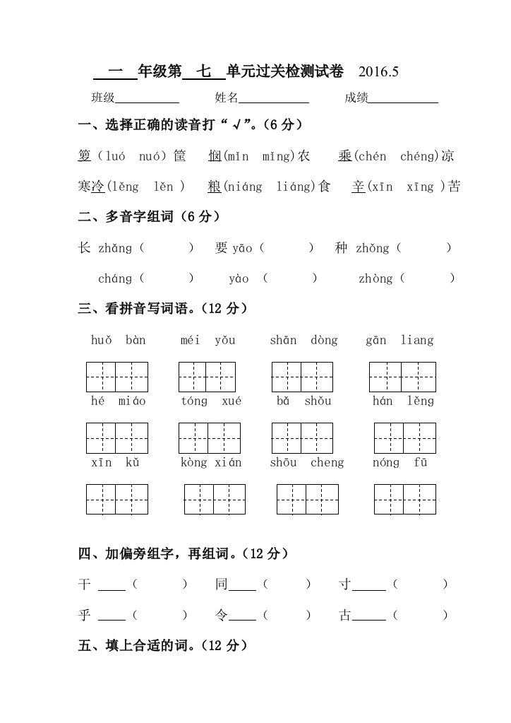 【小学中学教育精选】2016.5苏教版一年级语文下册第七单元过关检测试卷