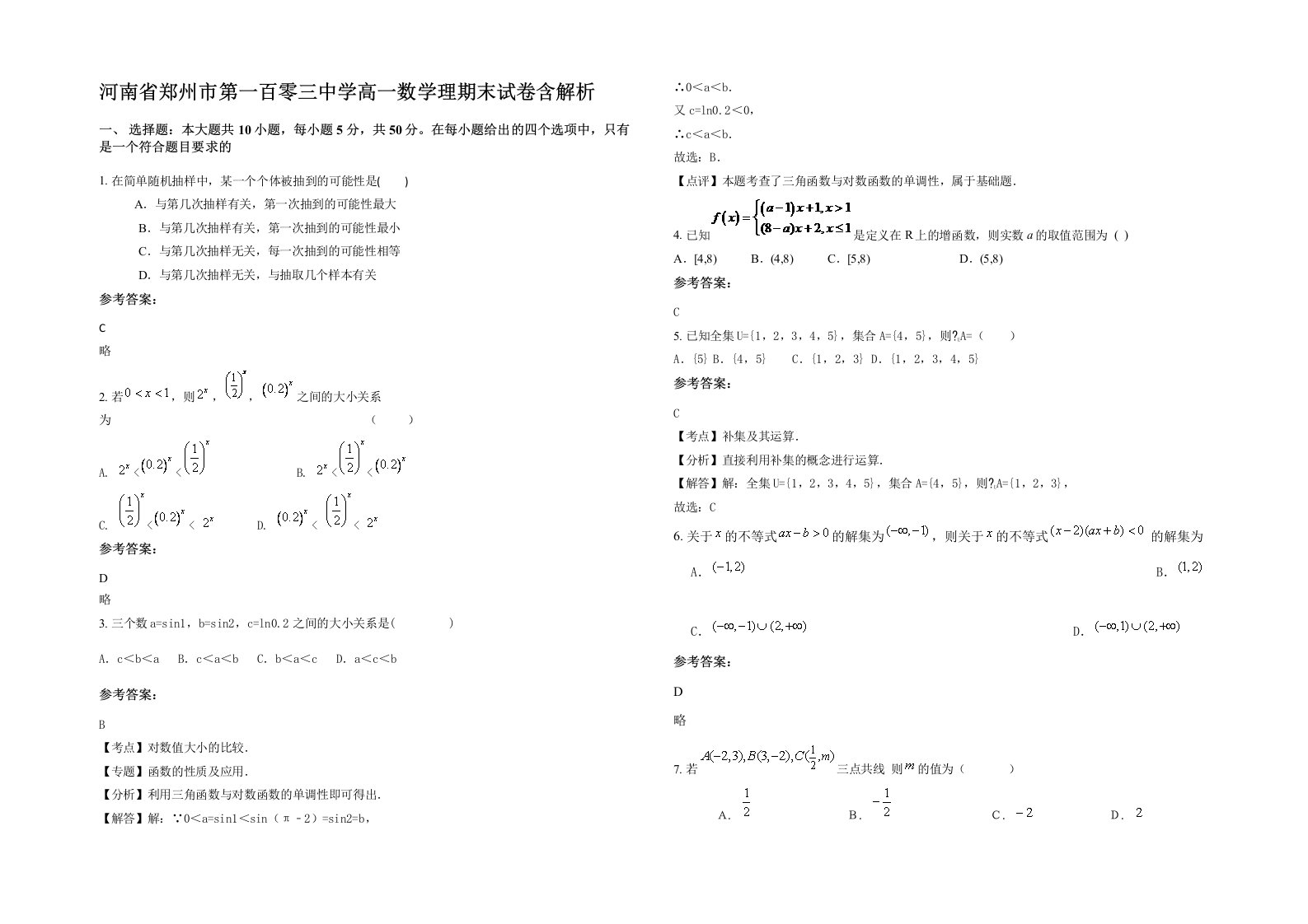 河南省郑州市第一百零三中学高一数学理期末试卷含解析