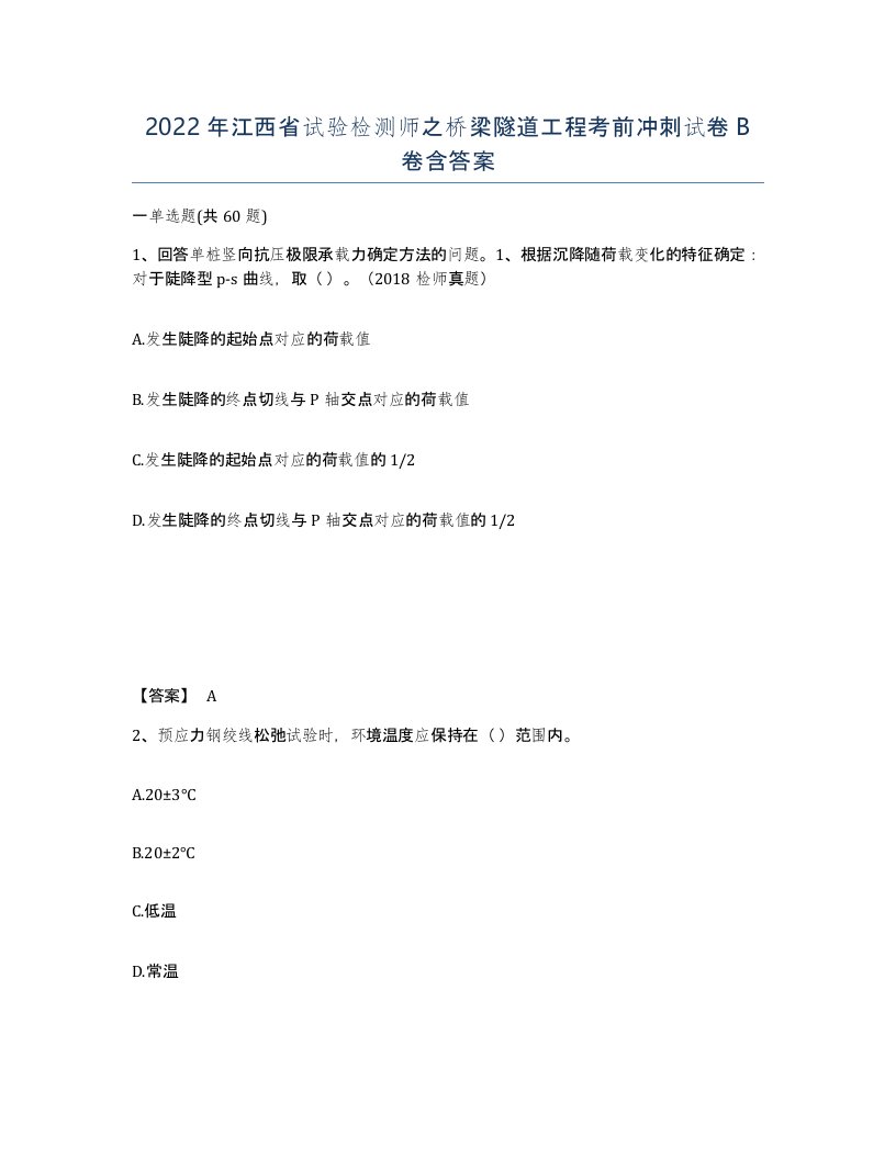 2022年江西省试验检测师之桥梁隧道工程考前冲刺试卷B卷含答案