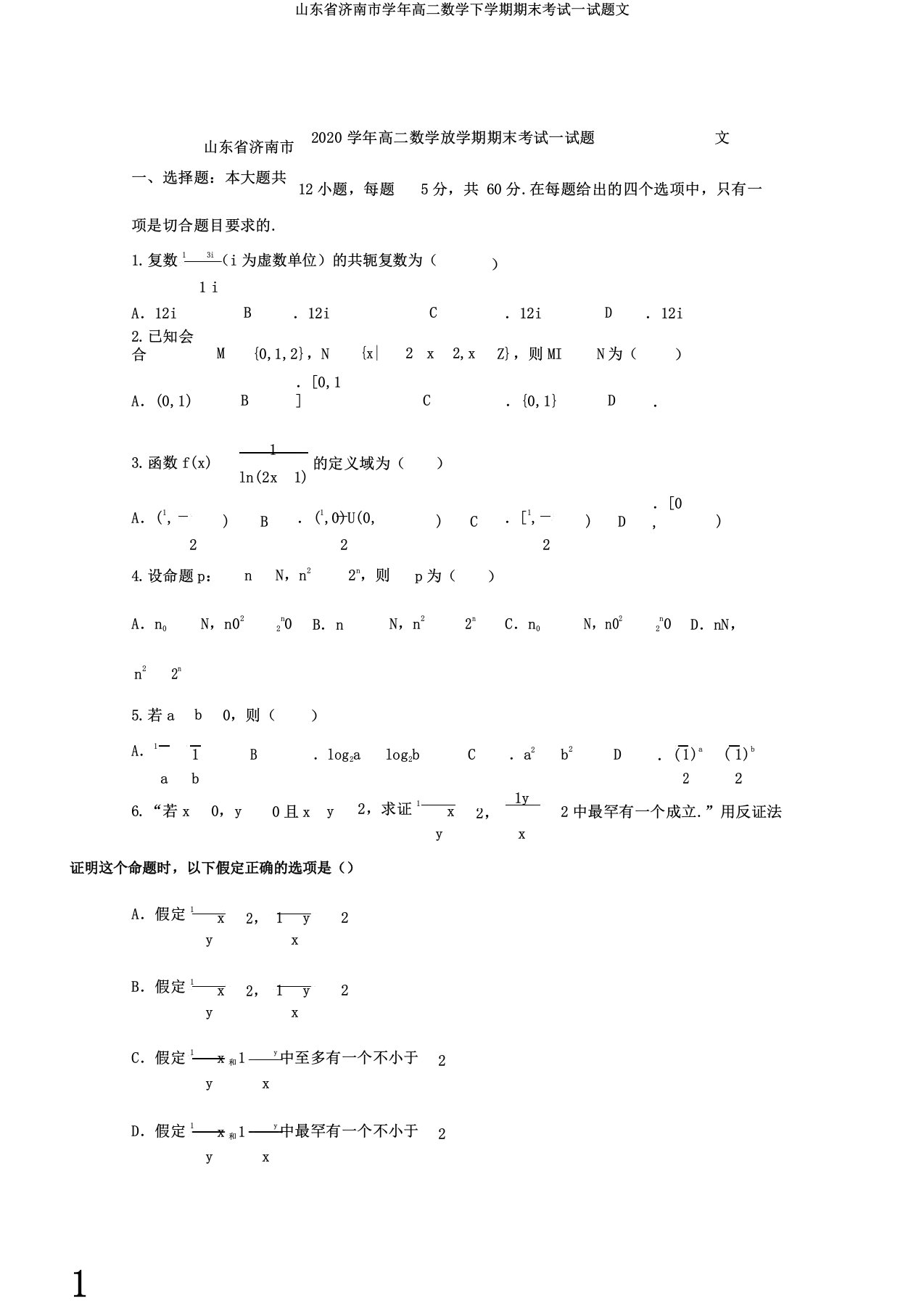 山东省济南市学年高二数学下学期期末考试试题文