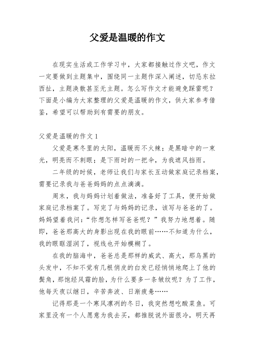 父爱是温暖的作文