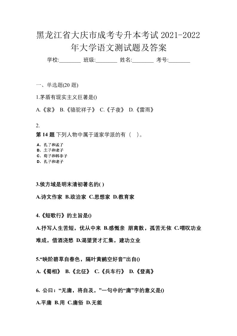 黑龙江省大庆市成考专升本考试2021-2022年大学语文测试题及答案