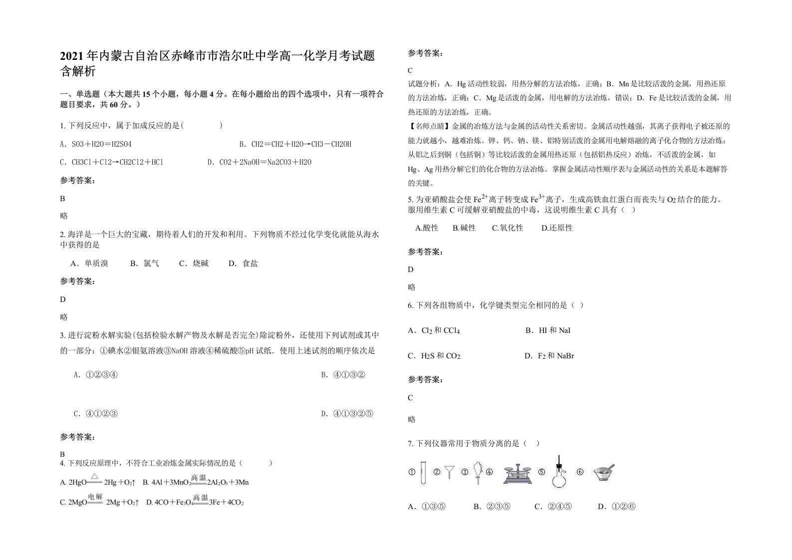 2021年内蒙古自治区赤峰市市浩尔吐中学高一化学月考试题含解析