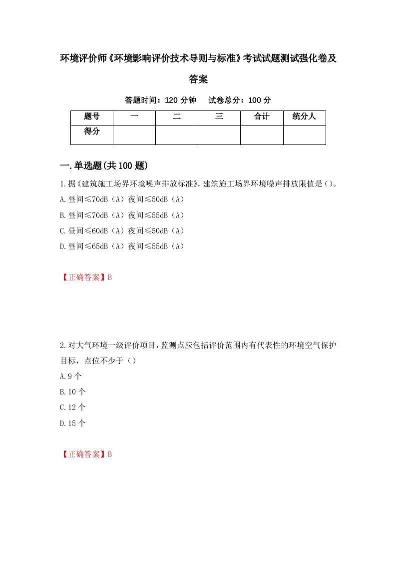 环境评价师环境影响评价技术导则与标准考试试题测试强化卷及答案63