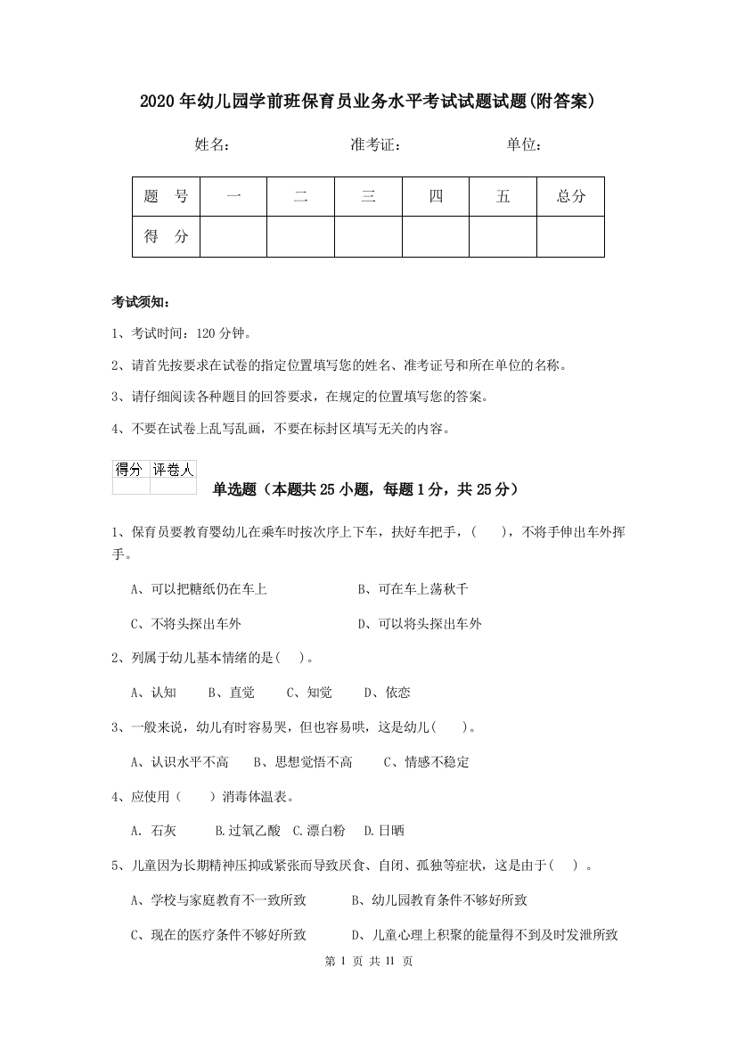 2020年幼儿园学前班保育员业务水平考试试题试题(附答案)