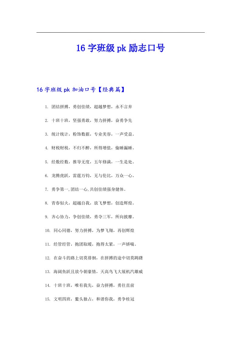 16字班级pk励志口号