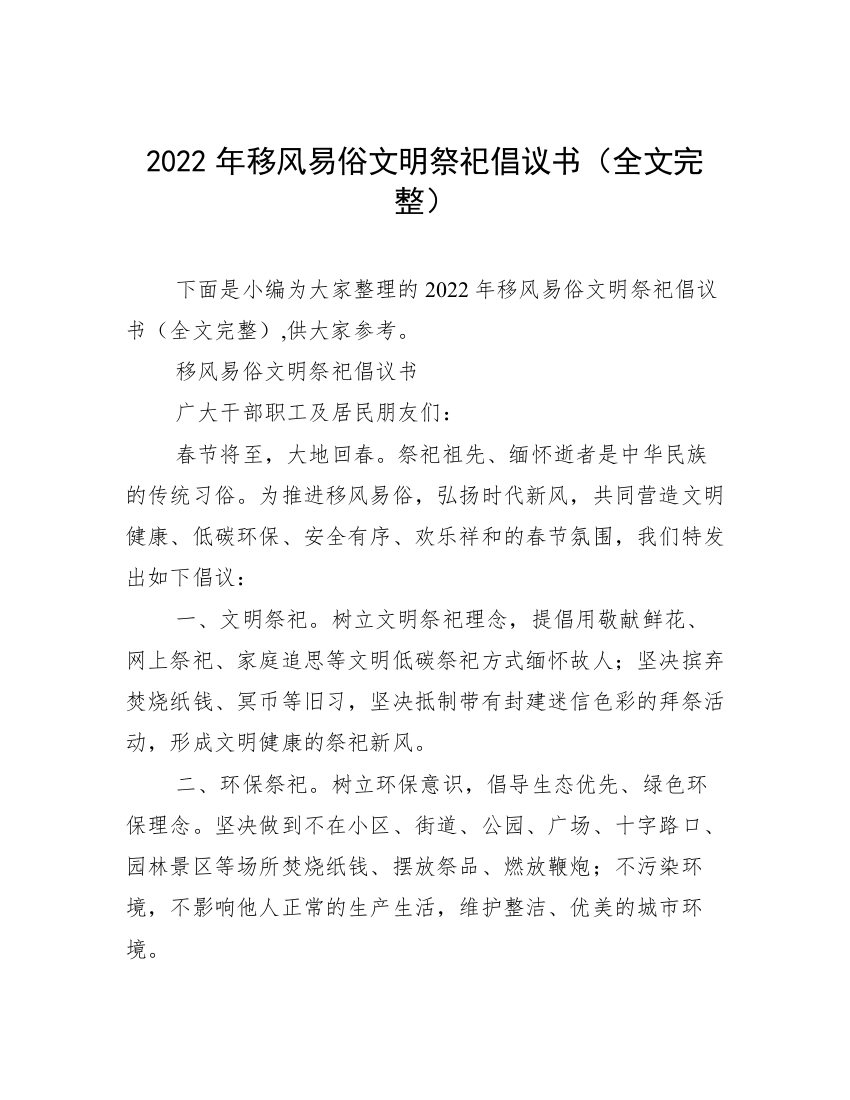 2022年移风易俗文明祭祀倡议书（全文完整）