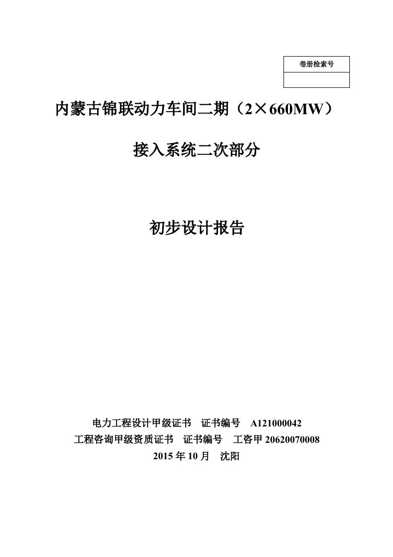 内蒙古锦联动力车间二期(2×660MW)接入系统初步设计(二次部分)