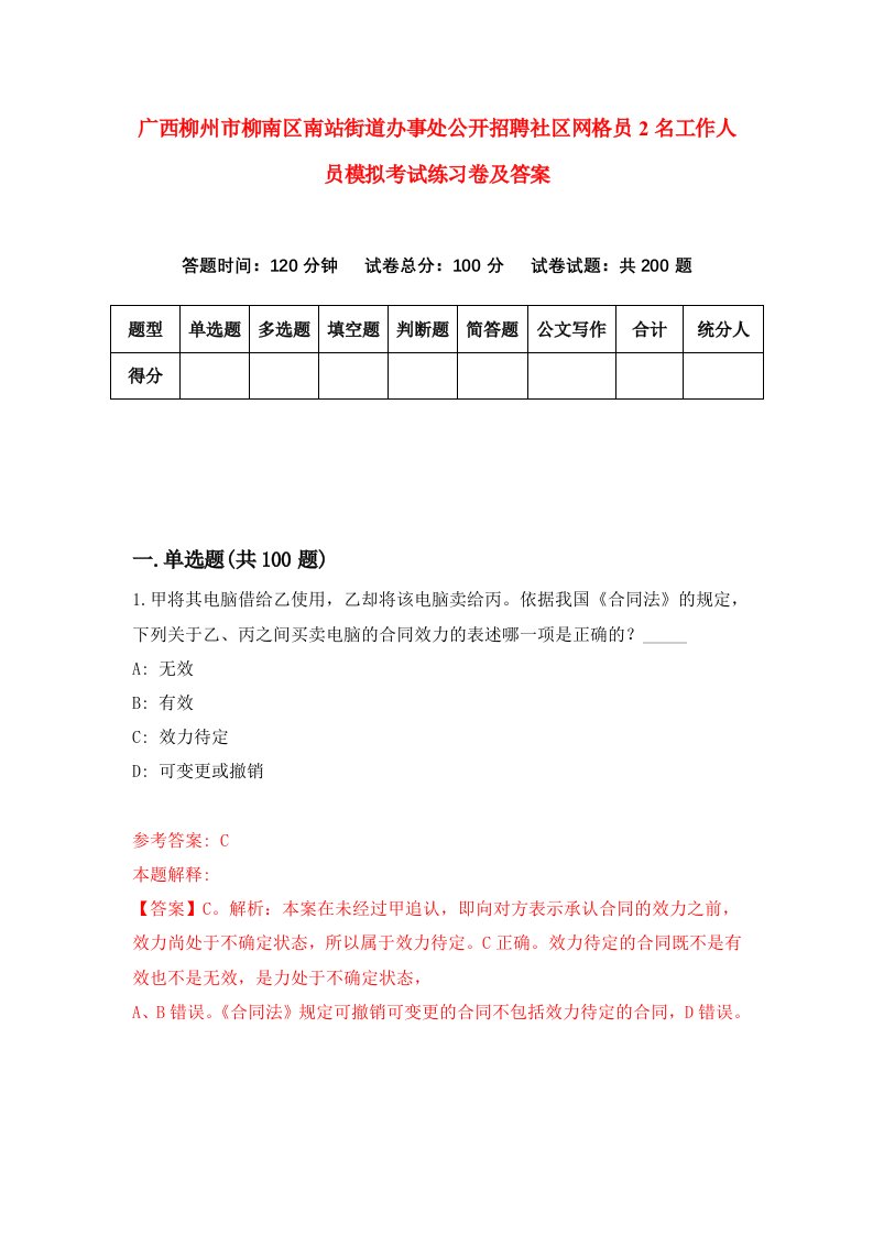 广西柳州市柳南区南站街道办事处公开招聘社区网格员2名工作人员模拟考试练习卷及答案第7版