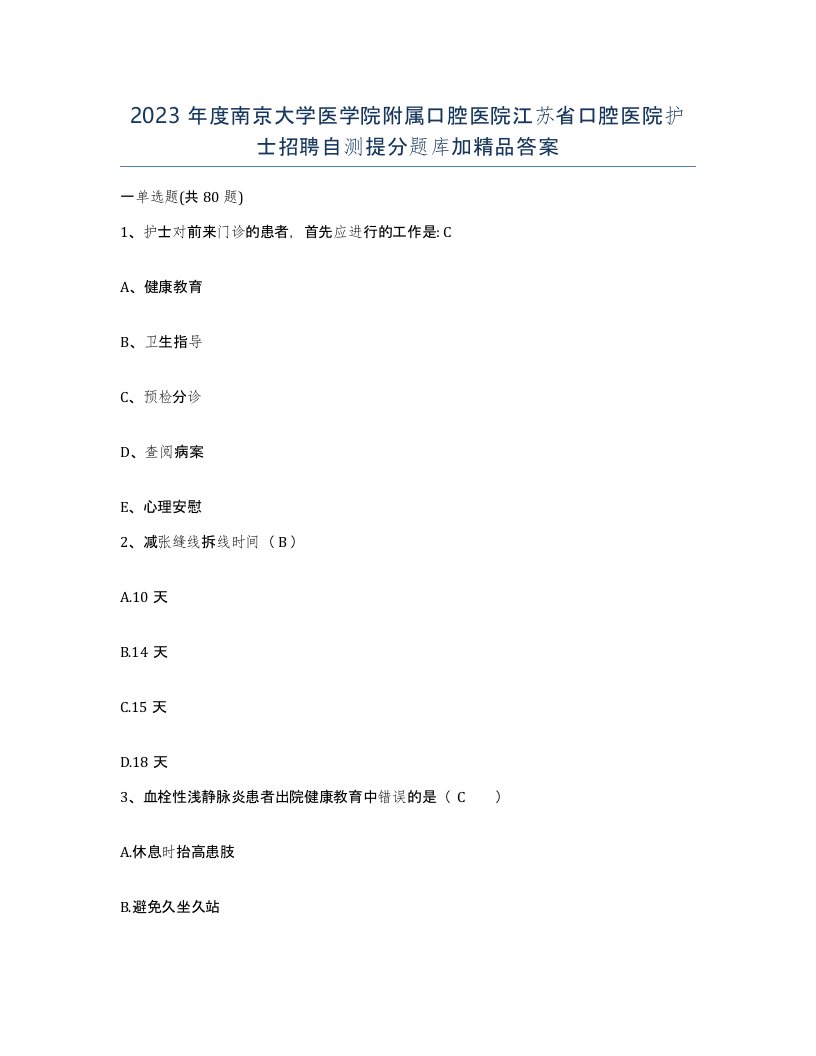 2023年度南京大学医学院附属口腔医院江苏省口腔医院护士招聘自测提分题库加答案