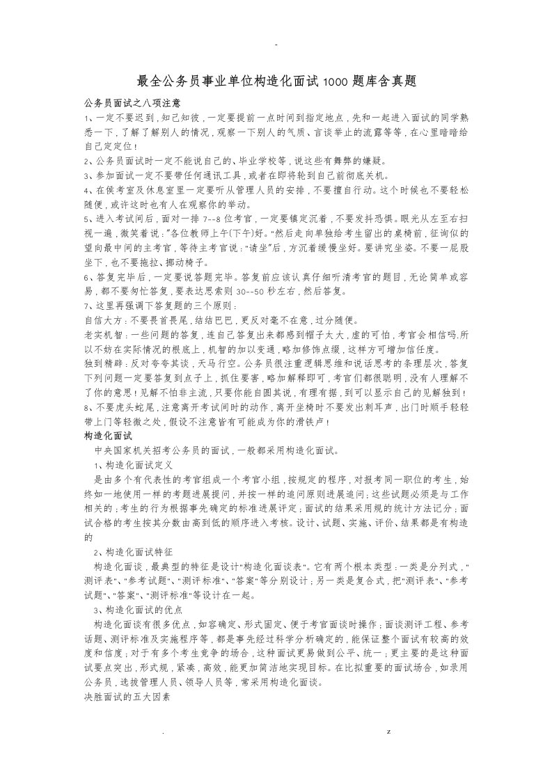 最全公务员事业单位结构化面试库含真题