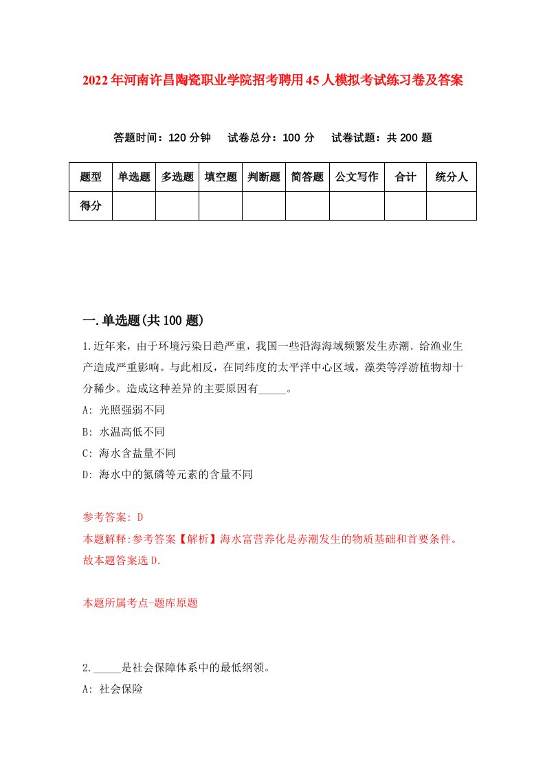 2022年河南许昌陶瓷职业学院招考聘用45人模拟考试练习卷及答案第6卷