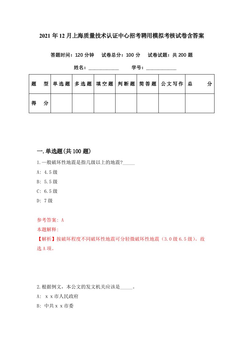 2021年12月上海质量技术认证中心招考聘用模拟考核试卷含答案3