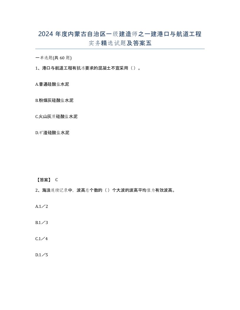 2024年度内蒙古自治区一级建造师之一建港口与航道工程实务试题及答案五