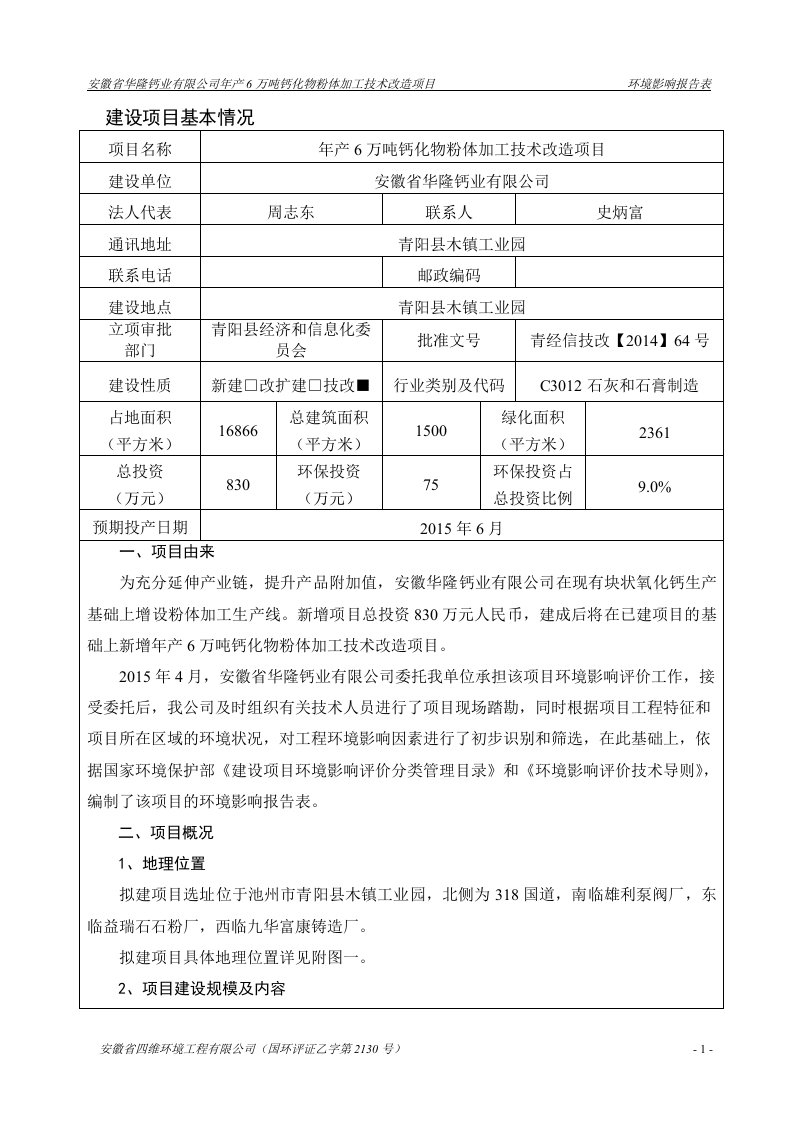 环境影响评价报告公示：安徽省华隆钙业万钙化物粉体加工技术改造环境影响报告表公示环评报告