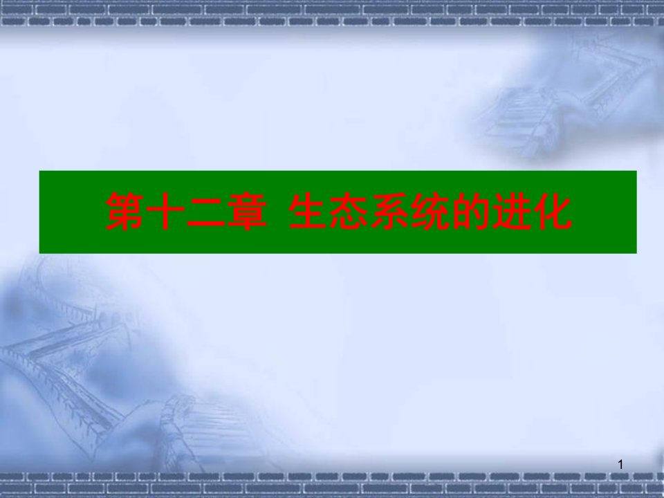 厦门大学进化生物学第12章生态系统的进化