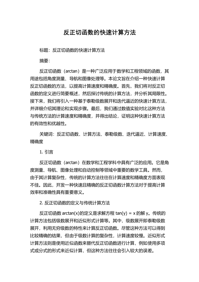 反正切函数的快速计算方法