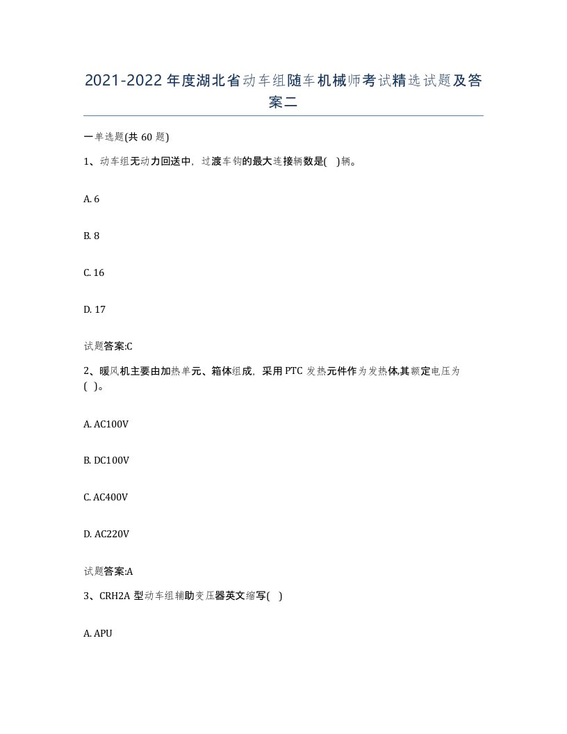 20212022年度湖北省动车组随车机械师考试试题及答案二