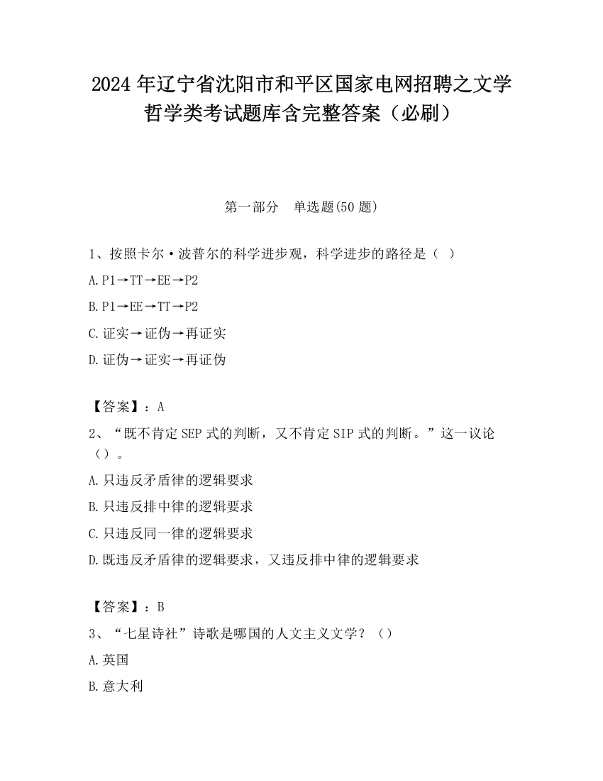 2024年辽宁省沈阳市和平区国家电网招聘之文学哲学类考试题库含完整答案（必刷）