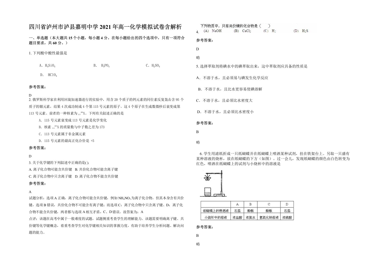 四川省泸州市泸县嘉明中学2021年高一化学模拟试卷含解析