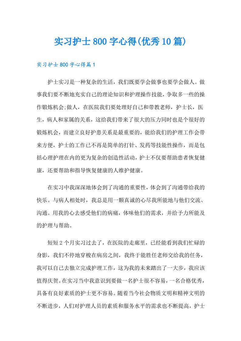 实习护士800字心得(优秀10篇)