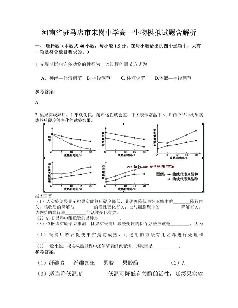 河南省驻马店市宋岗中学高一生物模拟试题含解析