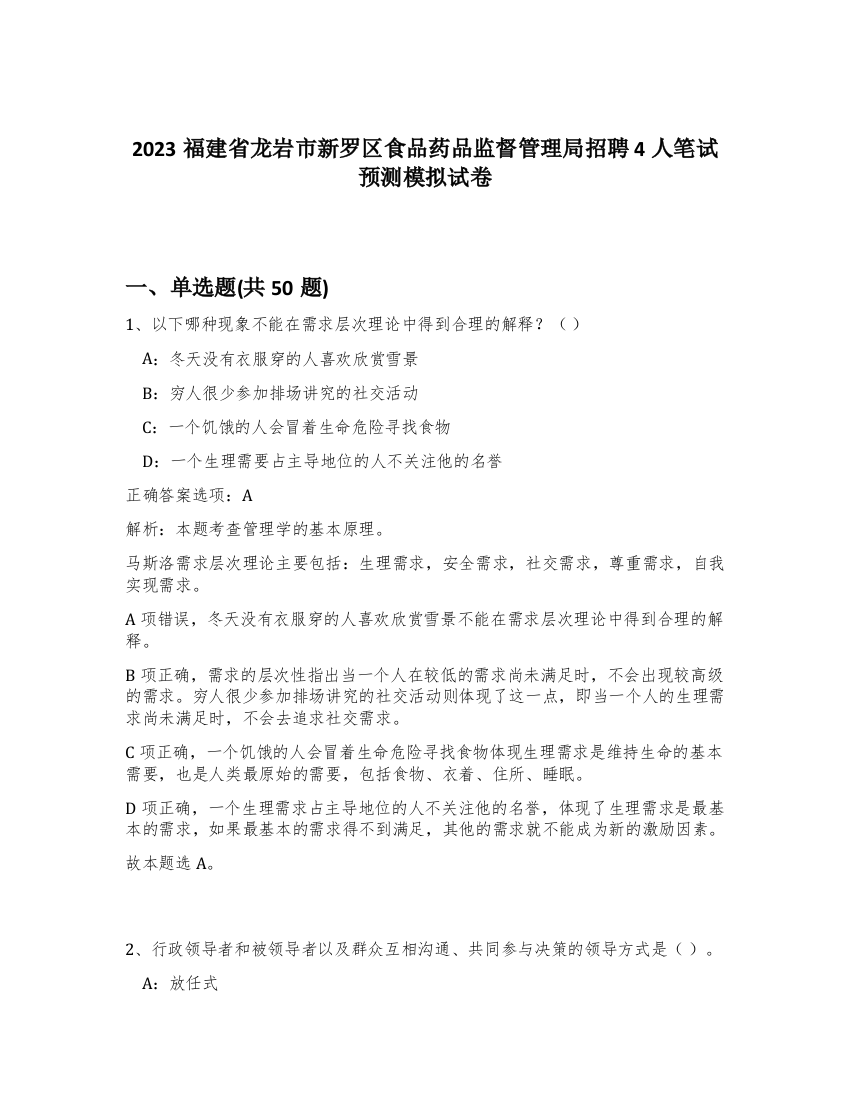 2023福建省龙岩市新罗区食品药品监督管理局招聘4人笔试预测模拟试卷-41